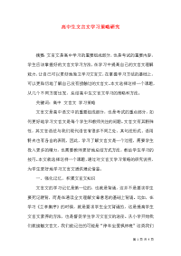 高中生文言文学习策略研究