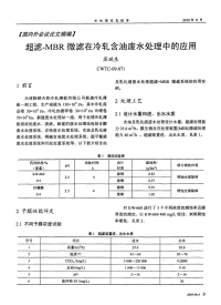 超滤-MBR微滤在冷轧含油废水处理中的应用