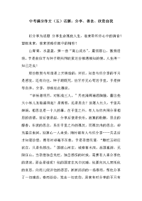中考满分作文（五）话题分享善良欣赏自我.docx