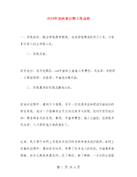 2019年室内设计师工作总结