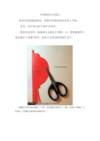 对称剪纸方法剪出精美图案.doc