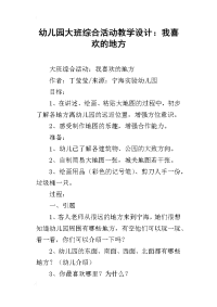 幼儿园大班综合活动教学设计：我喜欢的地方