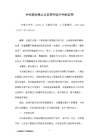 中式新古典主义在室内设计中的应用