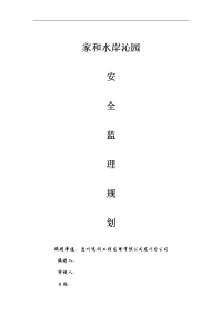 安全监理规划