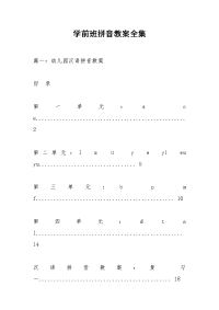 学前班拼音教案全集