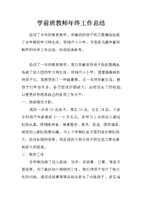 学前班教师年终工作总结