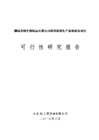 山东聊城xx生物制品有限公司兽药制剂生产基地建设项目可行性研究报告