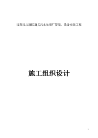 沈阳沈北新区道义污水处理厂管道、设备安装工程-施工组织设计