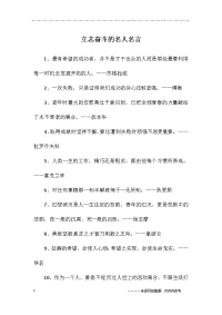 立志奋斗的名人名言