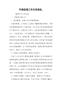 环境监理工作总结报告_