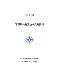 桥梁下部墩柱、盖梁施工技术交底资料