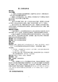 历史学科《第三次科技革命》教案