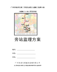 广州市轨道交通三北土建监理4标土建施工12标 旁站监理方案