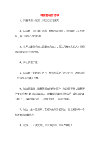 诚信的名言警句