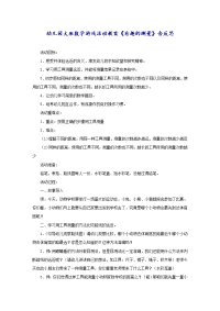 幼儿园大班数学游戏活动教案《有趣的测量》含反思