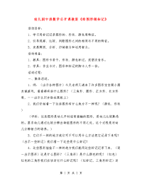 幼儿园中班数学公开课教案《给图形做标记》