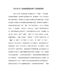 历史学科浅谈新课程标准下的课前准备