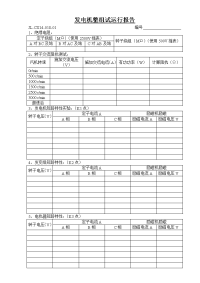 发电机整组试运行报告通用表格