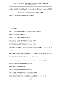 [公路水运工程试验检测人员考试密押题库与答案解析]公路水运工程试验检测人员桥梁隧道工程分类模拟20