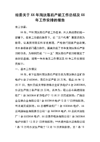 经委关于xx年淘汰落后产能工作总结及xx年工作安排的报告