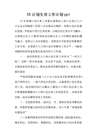 xx计划生育工作计划ppt