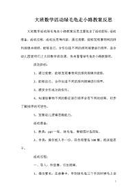 大班数学活动绿毛龟走小路教案反思