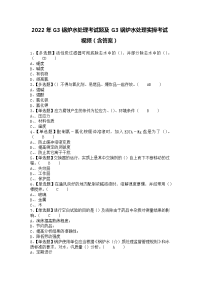 2022年G3锅炉水处理考试题及G3锅炉水处理实操考试视频（含答案）