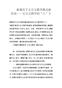 新课改下文言文教学模式新尝试——文言文教学的“八”个一