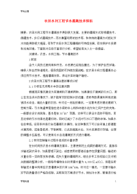 农田水利工程节水灌溉技术探析