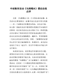 中班数学活动《乌鸦喝水》课后自我点评