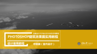 Photoshop建筑效果图实用教程3中级篇（室内设计）