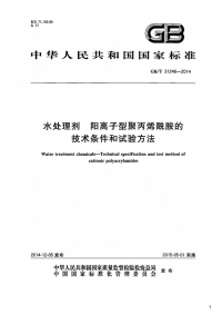 水处理剂阳离子型聚丙烯酰胺的技术条件和试验方法,GB_T31246-2014