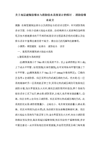 关于高层建筑给排水与消防给水系统设计的探讨