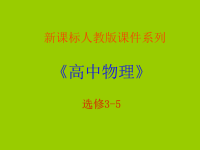 高中物理碰撞精品课件新版人教版选修