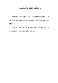 中班数学优质课《圈数字》