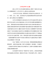 大学化学学习心得