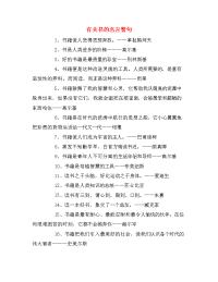 有关书的名言警句.doc