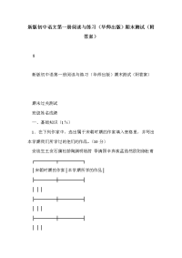 新版初中语文第一册阅读与练习（华师出版）期末测试（附答案）