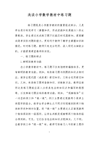 浅谈小学数学教材中练习题