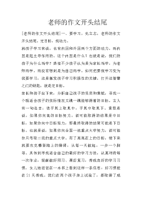 老师的作文开头结尾