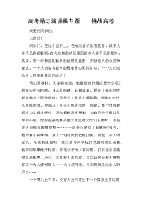 高考励志演讲稿专题——挑战高考