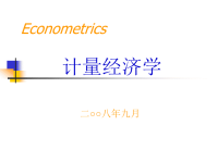 级西方经济学、产业经济学等各专业研究生计量经济学1-绪论