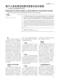 基于人性化理念的图书馆室内设计探索_以南京大学杜厦图书馆为例_