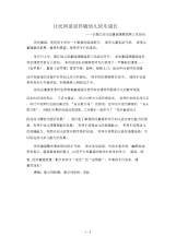 让民间童谣伴随幼儿快乐成长.docx