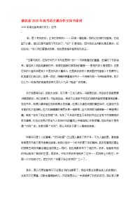 湖北省2020年高考语文满分作文旧书素材