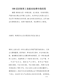 sbr法在制革工业废水处理中的应用