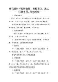 外保温材料抽样数量、复检项目、施工注意事项、验收总结