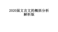 高中语文-2020届文言文的概括分析解析版