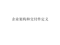 企业架构和交付件定义教学课件.pptx