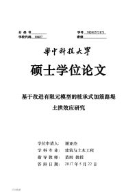 基于改进有限元模型的桩承式加筋路堤土拱效应研究